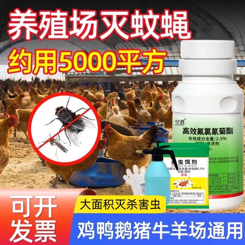 空消养殖场专用灭苍蝇的药养鸡场猪场大面积杀蚊蝇高效氟氯氰菊酯