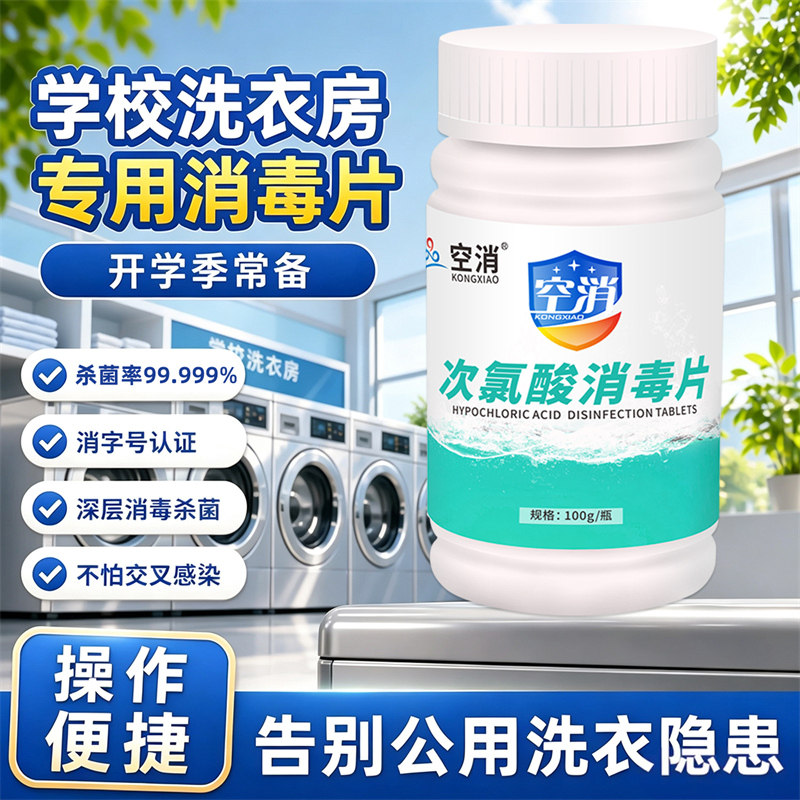 HPV公用洗衣机消毒片大学生宿舍酒店公共专用衣服清洁消杀除菌液