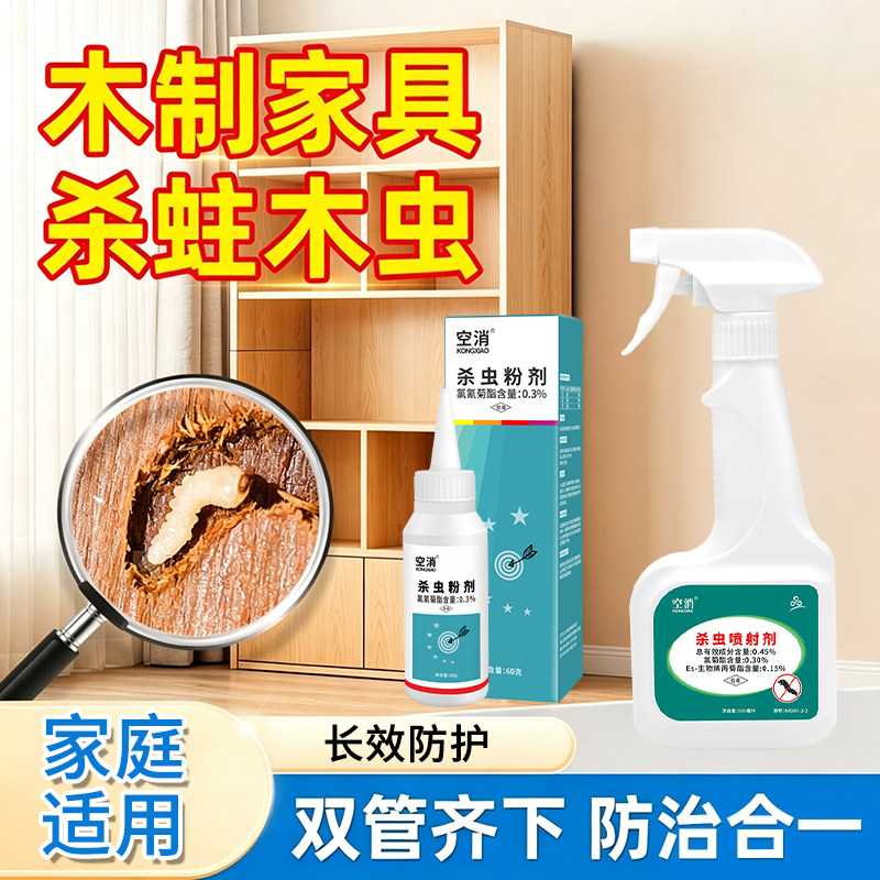 蛀木虫家用药木材实木家具木地板除虫虫卵双杀粉蠹木头蛀虫杀虫剂