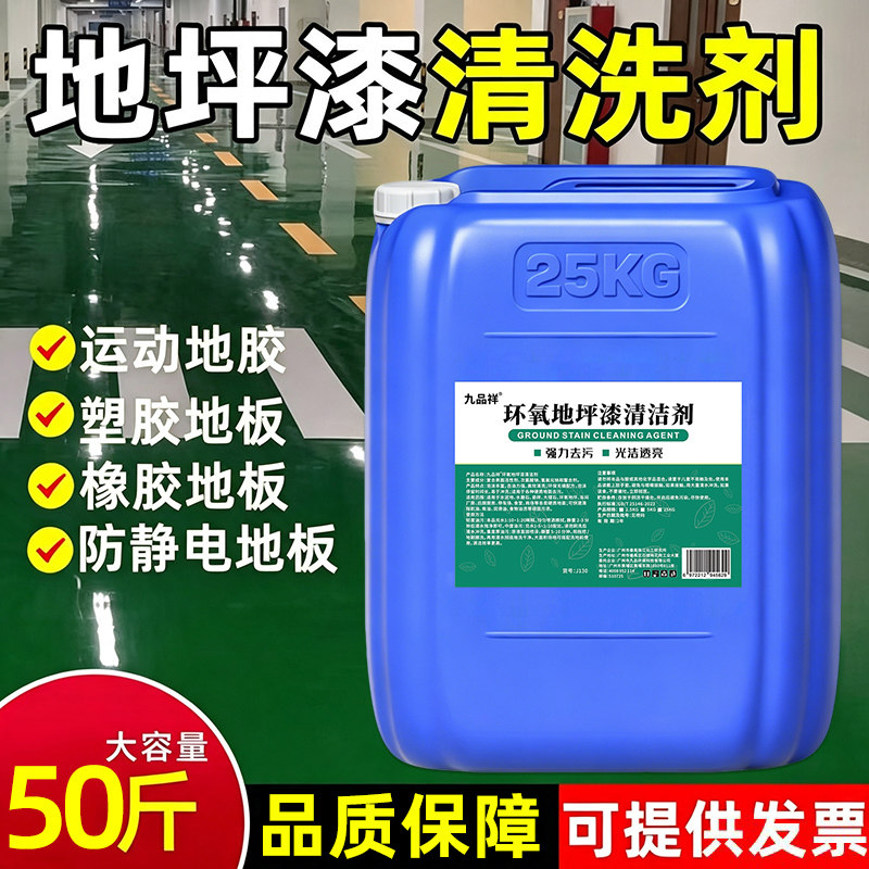 环氧树脂地坪漆清洗剂塑胶橡胶运动地板车间油漆地下停车场清洁剂
