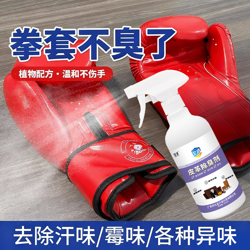 拳套除臭剂喷雾儿童散打搏击运动拳套消祛汗味神皮革拳套去异味器
