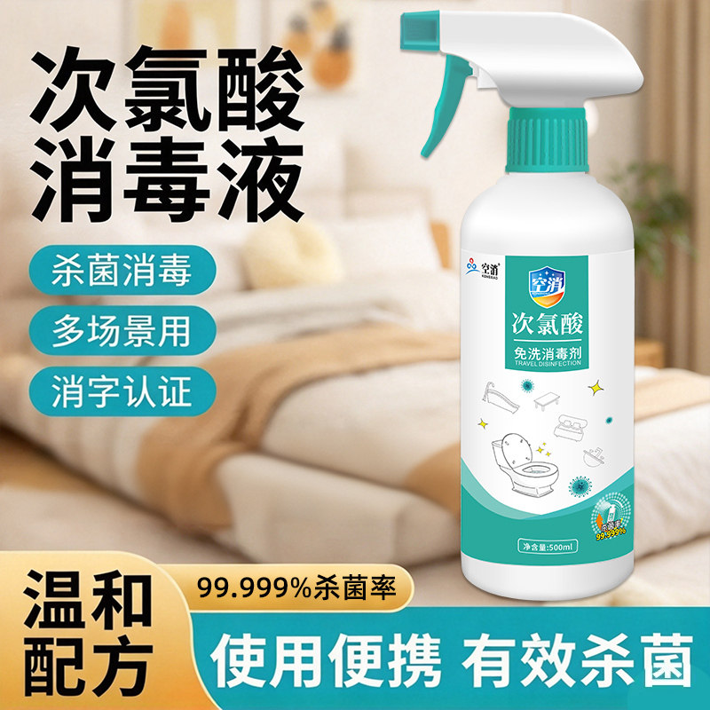次氯酸消毒液温和配方学校室内家用环境免洗消毒喷雾小巧便携