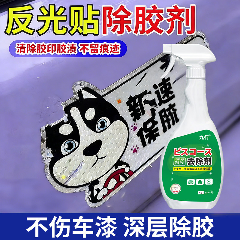 反光贴实习贴残胶粘胶不干胶胶渍清除剂不伤漆汽车专用强力除胶剂,洗护清洁剂/卫生巾/纸/香薰,家用除胶剂,淘宝优惠券,粉丝福利购,淘宝优惠卷