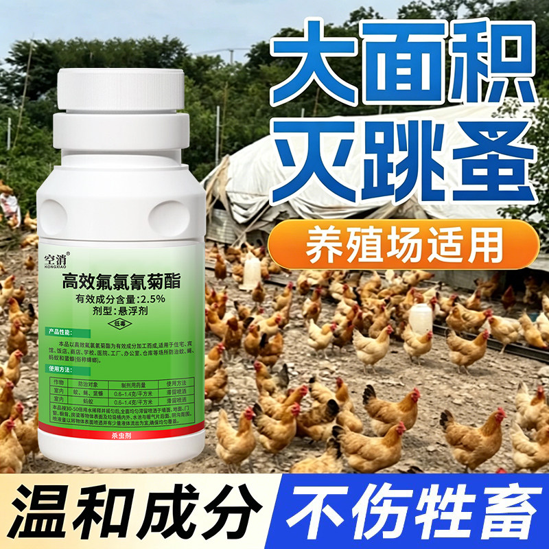 跳蚤药大面积杀专用杀虫剂喷雾家用鸡虱子非特效虫卵双杀浓缩液剂