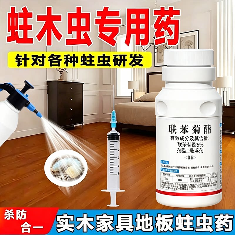 家具家用实木地板竹粉蠢虫木头门框书虱蛀虫蛀木虫联苯菊酯杀虫剂