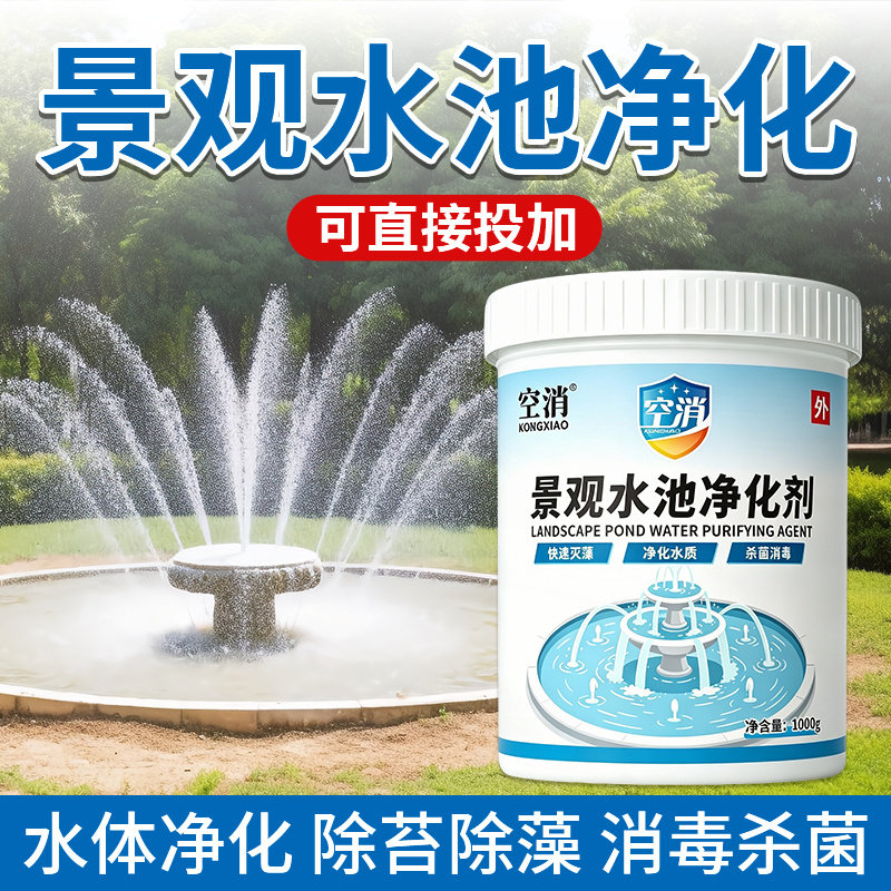 喷泉景观水池清洗剂公园小区泳池除藻类青苔藓微生物水体质净化剂