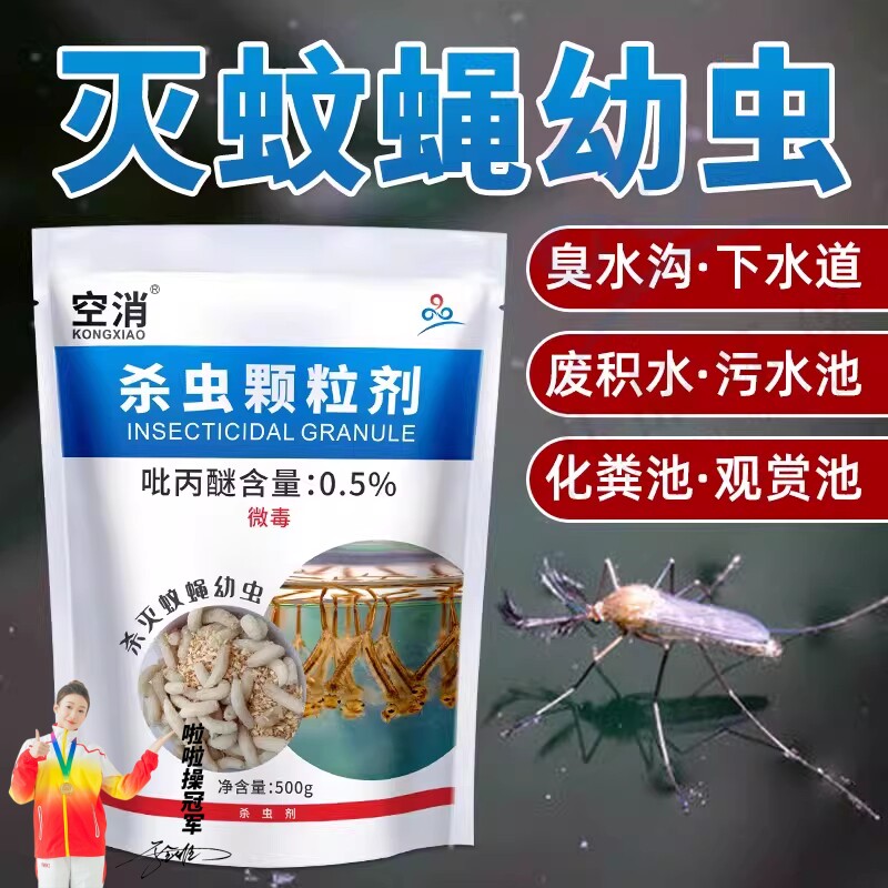 空消 杀蚊子苍蝇幼虫药水源灭孑孓杀虫剂蚊蝇幼虫虫卵杀虫颗粒剂