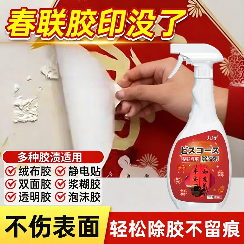 春联强力除胶剂不干胶双面胶贴纸粘胶清除剂年底大扫除去胶去污剂,洗护清洁剂/卫生巾/纸/香薰,家用除胶剂,淘宝优惠券,粉丝福利购,淘宝优惠卷