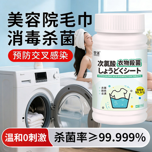 美容院毛巾衣物消毒次氯酸洗衣专用床单浴巾hpv除菌去污精油异味