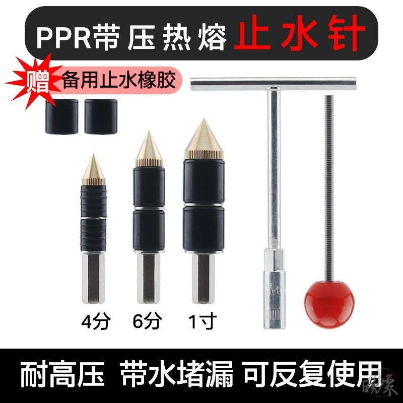 ppr带压止水针水热熔止水钉水管热熔器带压自来水管道堵漏