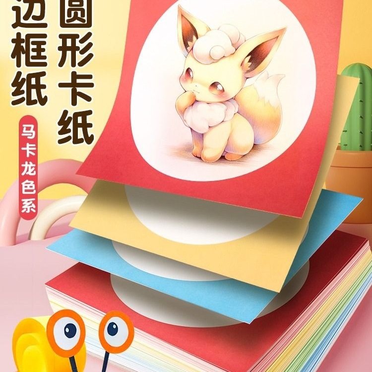 外方内圆卡纸圆形画框镜面纸片美术儿童画画硬卡纸彩色手工硬卡纸