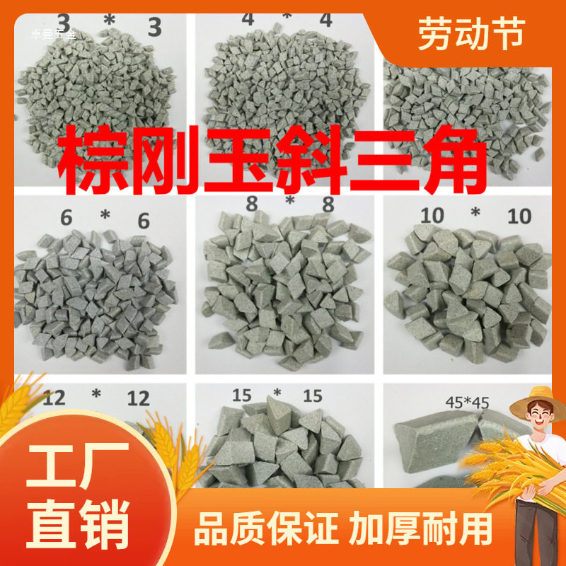 粗磨棕刚玉斜三角磨料抛磨块抛光研磨石去毛刺倒角去飞边除锈曼