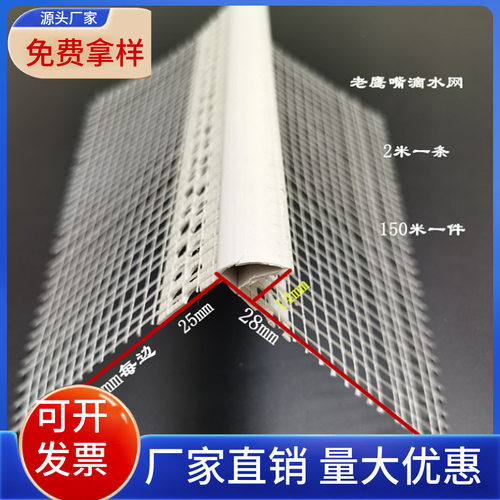 生产PVC带网格布老鹰嘴滴水线条檐口用带网滴水条 防流挂成品滴水