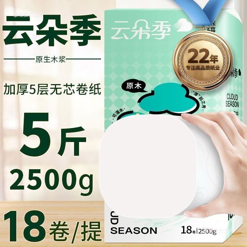 云冈纸业5斤18卷大卷原生木浆云朵季卷纸囤货箱装大粗卷无芯卷纸