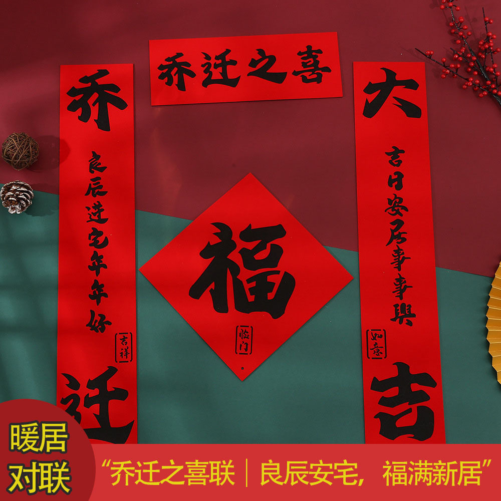 2026乔迁新居搬家入宅植绒布对联磁吸高级感春联福字门贴新年装饰