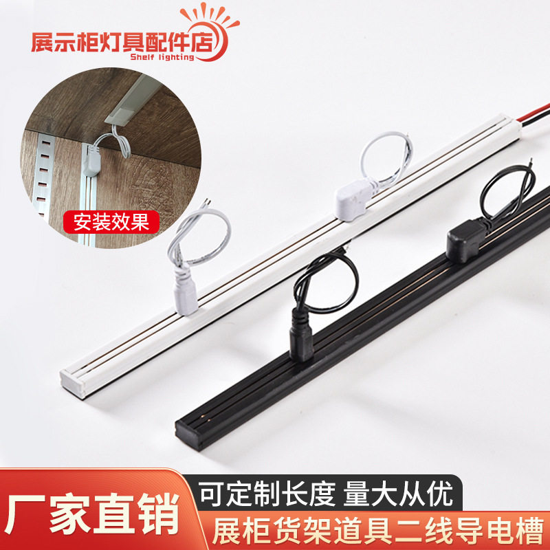 展柜货架导电槽轨道移动导轨LED灯带取电槽二线导电轨道条层板灯