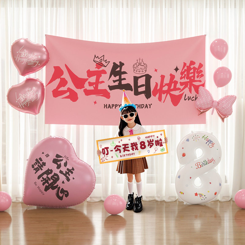 8周岁10十9五生日快乐装饰女孩儿童场景布置6气球7氛围仪式感3岁2