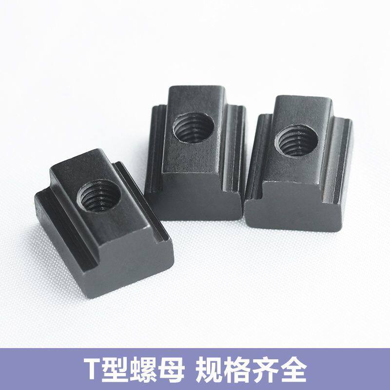 T型螺母机床压板螺帽8.8级10.9淬火加硬t形槽梯形模具滑块M6M16