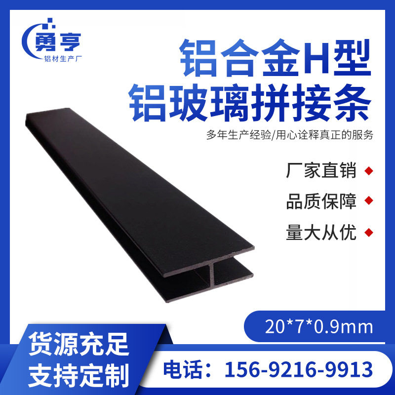 20*7*0.9mm哑光磨砂黑色铝合金H型铝玻璃拼接条卡板槽 工字双卡槽