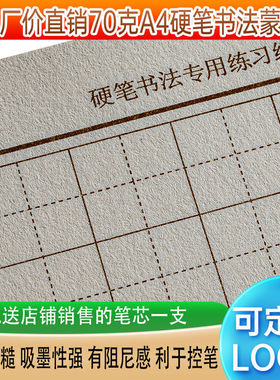 硬笔练习纸70克A4蒙肯20瓦当格1815田米方横竖卡色绿色
