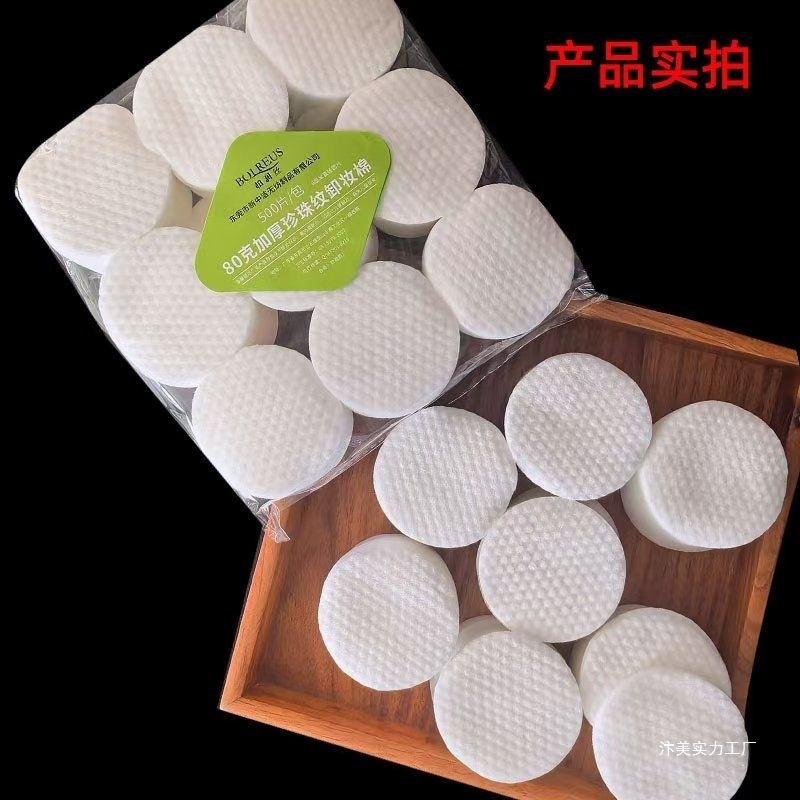 珍珠纹500片厚实柔软不起毛80克6厘米圆形化妆棉片一次性化妆工具