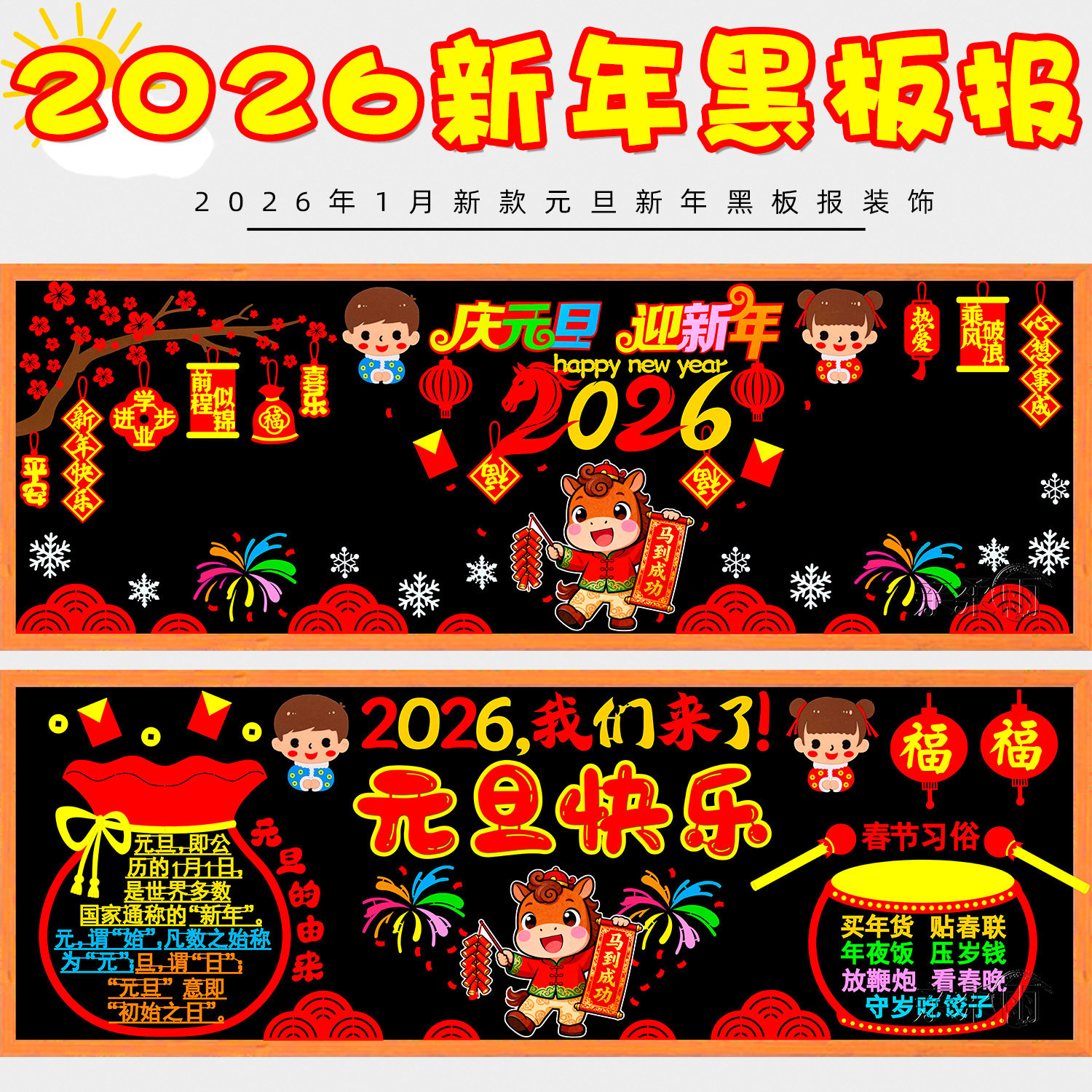 庆元旦节迎新年2026马年黑板报装饰墙贴画教室布置班级文化中小学,家居饰品,文化墙贴,淘宝优惠券,粉丝福利购,淘宝优惠卷