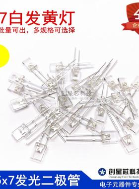 257白发黄灯 2*5*7方形LED灯 高亮黄色 2x5x7发光二极管 黄光