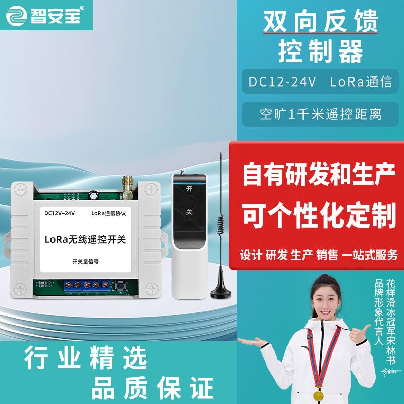 双向反馈无线控制开关 采用LoRa双向通信技术 空旷1000米遥控距离