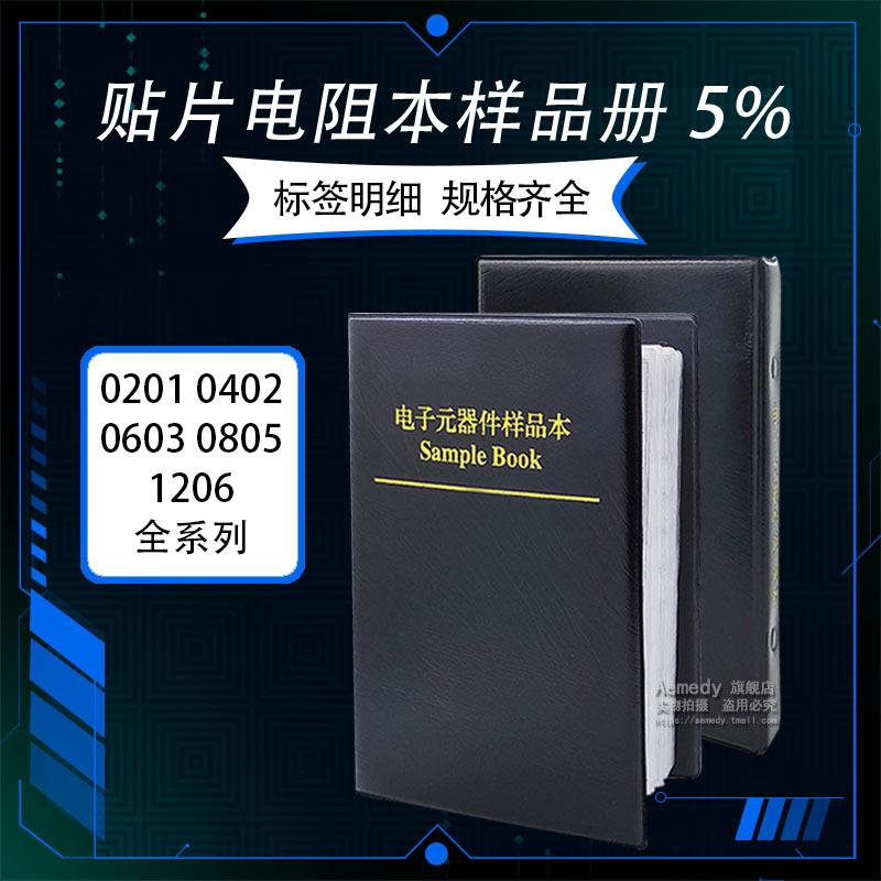 贴片电阻本样品册 0201 0402 0603 0805 1206 电阻电子样品册 5%