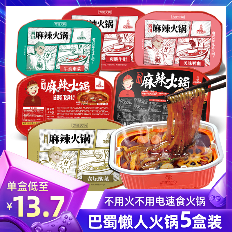 四川巴蜀懒人5盒装混搭冷水自煮火锅网红自热麻辣小火锅方便速食