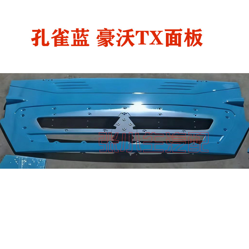 适用重汽豪沃TX电车前面板面罩孔雀蓝面板