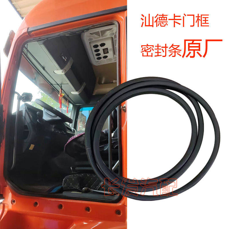 重汽汕德卡C7H G7车门密封条 汕德卡车门框密封条810W62651-0106