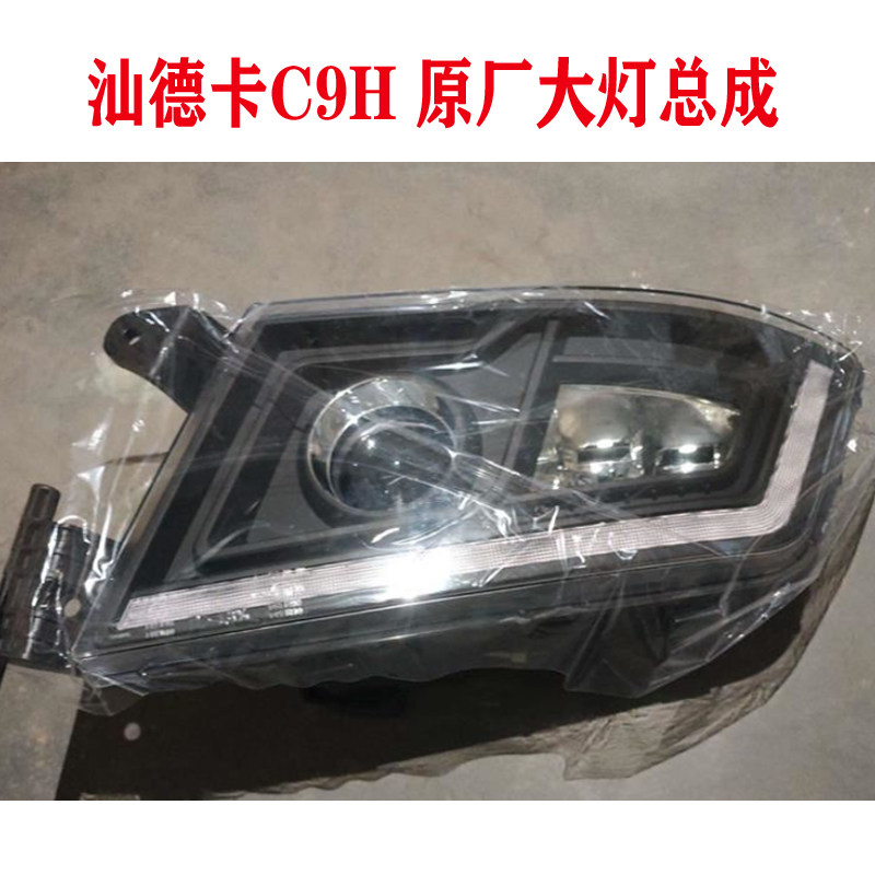 适用于重汽汕德卡C9H前照灯大灯总成原厂大灯