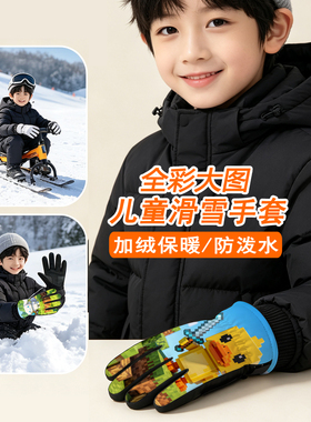 儿童滑雪手套冬季加绒保暖防寒男女孩我的世界小孩户外玩雪小黄鸭