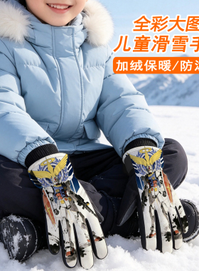 儿童加绒防寒保暖手套防水防滑耐磨2026冬季玩雪透气骑行触屏高达