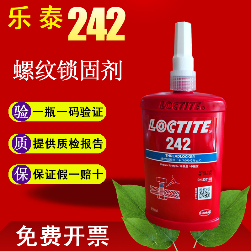 汉高乐泰242厌氧胶螺纹锁固剂金属螺丝紧固防松动耐高温固定胶