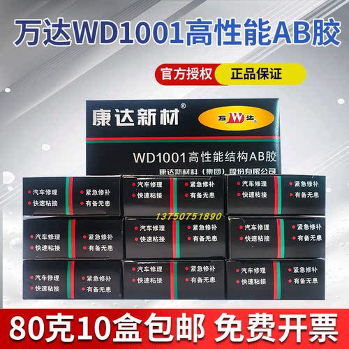 正品上海康达万达WD1001高性能AB胶液体工具胶粘金属80g【10盒】