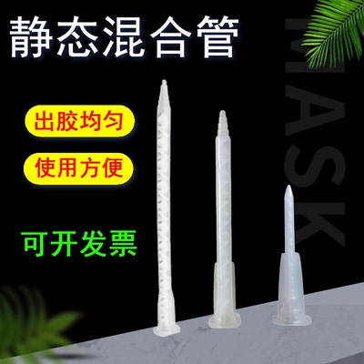 ab胶静态混合管搅拌头子50MLab胶用混合管胶嘴胶头双组分点胶针头