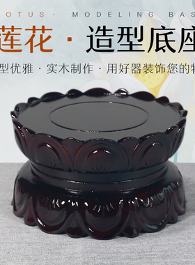 莲花底座实木加高垫高托架佛像观音财神菩萨神像红木摆件奇石花瓶