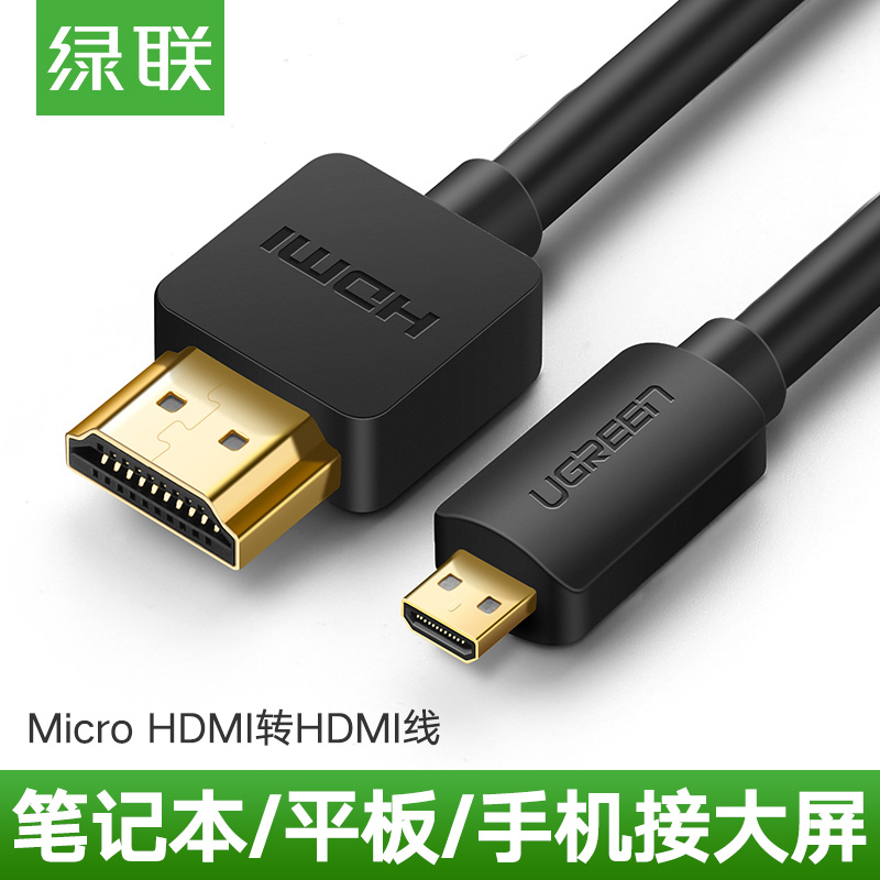绿联HD127 micro hdmi转hdmi线手机平板相机树莓派连接电视笔记本