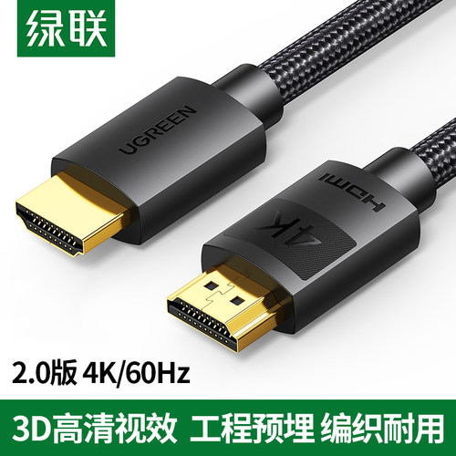 绿联HD119 高清HDMI线2.0版4K电脑电视投影仪 18Gbps带宽 HDR显示