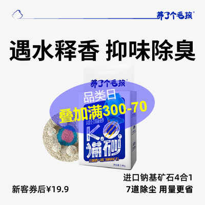 养了个毛孩混合猫砂2.4kg豆腐砂无尘进口钠基矿石除臭约10公斤20