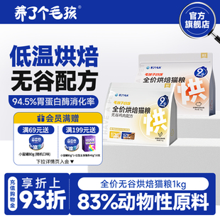 养了个毛孩低温烘焙猫粮无谷全价成猫幼猫高蛋白益生菌烘培粮低敏