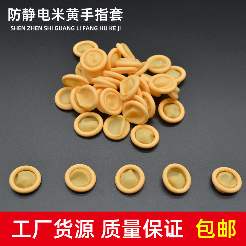 防静电米黄色手指套净化一次性