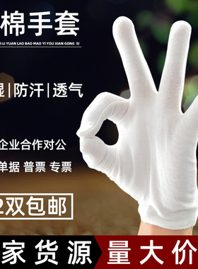 白色棉手套劳保工业作业防护耐磨薄款工作透气纯棉礼仪文玩白手套