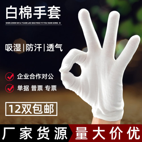 白色劳保薄款透气礼仪文玩棉手套