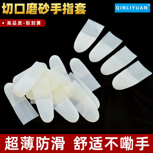 一次性切口磨砂手指套作业防护