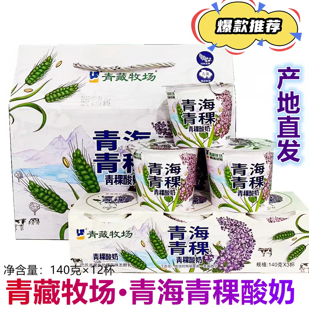 青海特产青海酸奶青藏牧场青稞常温酸奶140g*12杯风味青稞酸奶