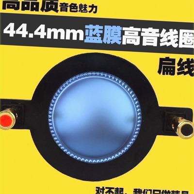高端超大功率44芯进口带柱蓝膜纯铜线44.4高音音圈44.5喇叭线圈