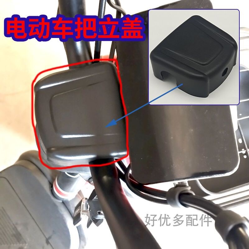 电动车车把盖雅迪爱玛把立盖电瓶车龙头盖车把盖通用车把把立盖